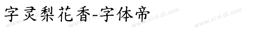 字灵梨花香字体转换