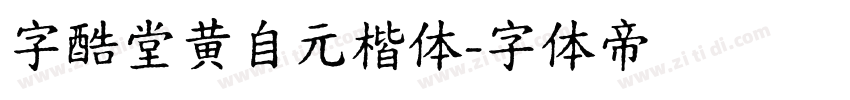 字酷堂黄自元楷体字体转换