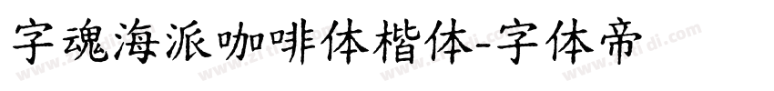 字魂海派咖啡体楷体字体转换