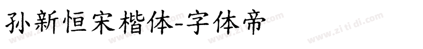 孙新恒宋楷体字体转换