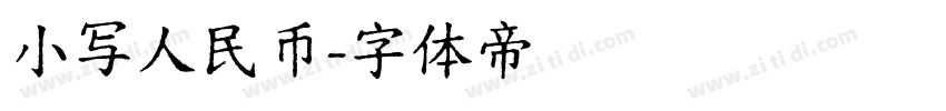 小写人民币字体转换