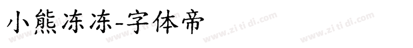 小熊冻冻字体转换