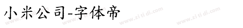 小米公司字体转换