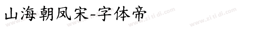 山海朝凤宋字体转换