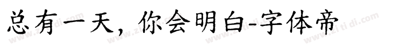 总有一天，你会明白字体转换