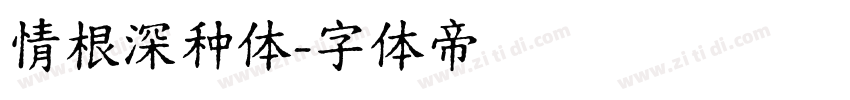 情根深种体字体转换