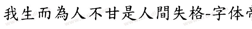 我生而為人不甘是人間失格字体转换