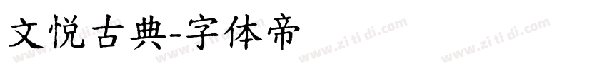 文悦古典字体转换