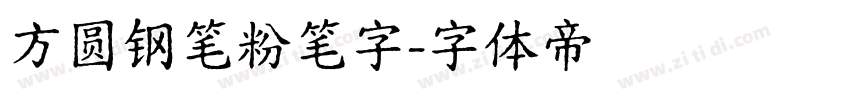 方圆钢笔粉笔字字体转换