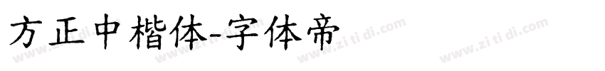 方正中楷体字体转换