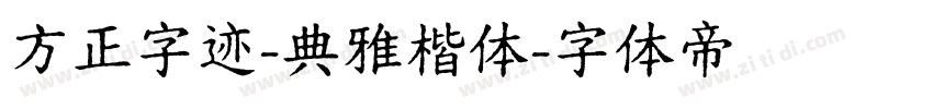 方正字迹-典雅楷体字体转换