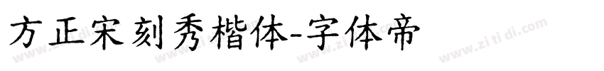 方正宋刻秀楷体字体转换