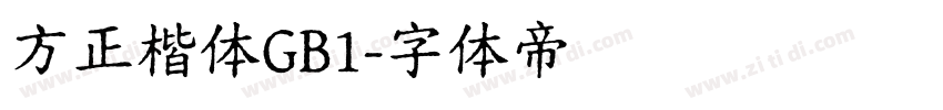 方正楷体GB1字体转换