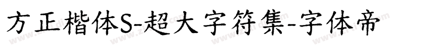 方正楷体S-超大字符集字体转换