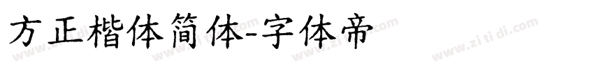 方正楷体简体字体转换