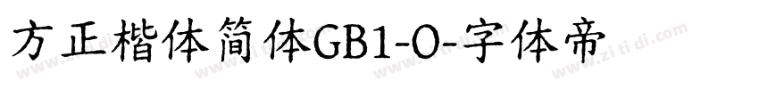 方正楷体简体GB1-O字体转换