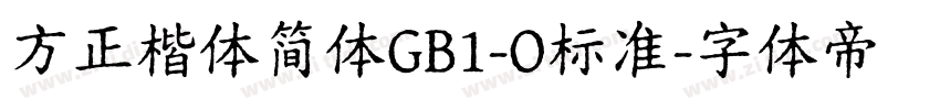 方正楷体简体GB1-O标准字体转换