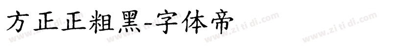 方正正粗黑字体转换