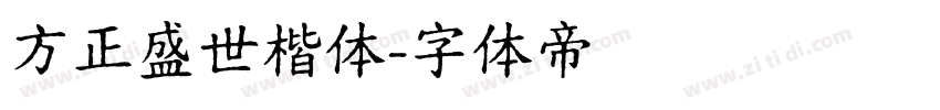 方正盛世楷体字体转换