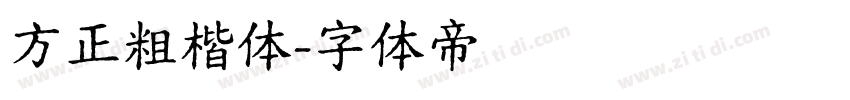 方正粗楷体字体转换