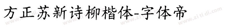 方正苏新诗柳楷体字体转换