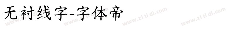 无衬线字字体转换