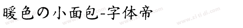 暖色の小面包字体转换