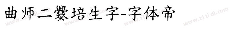 曲师二爨培生字字体转换