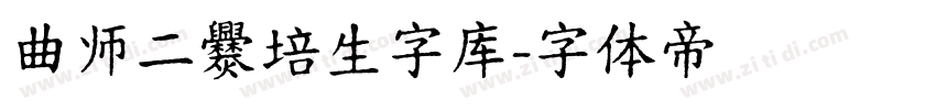 曲师二爨培生字库字体转换