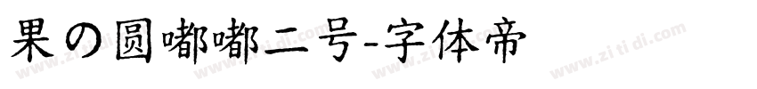 果の圆嘟嘟二号字体转换