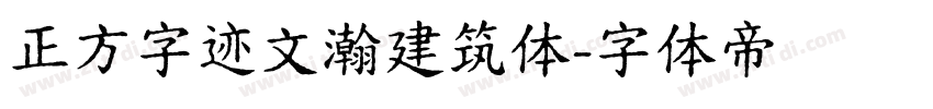 正方字迹文瀚建筑体字体转换