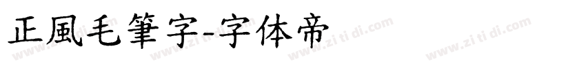 正風毛筆字字体转换