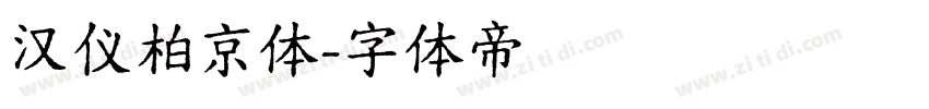 汉仪柏京体字体转换