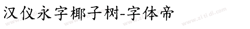 汉仪永字椰子树字体转换