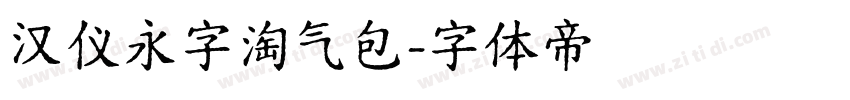 汉仪永字淘气包字体转换