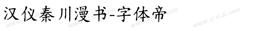 汉仪秦川漫书字体转换