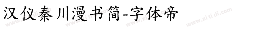 汉仪秦川漫书简字体转换