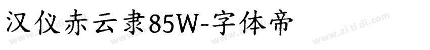 汉仪赤云隶85W字体转换