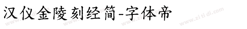 汉仪金陵刻经简字体转换