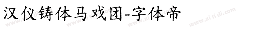 汉仪铸体马戏团字体转换