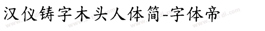 汉仪铸字木头人体简字体转换