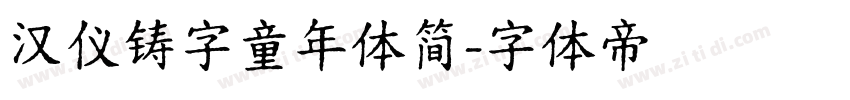 汉仪铸字童年体简字体转换