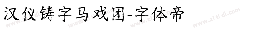 汉仪铸字马戏团字体转换