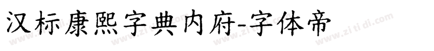 汉标康熙字典内府字体转换