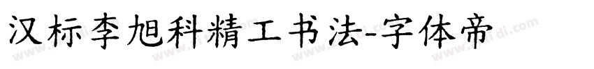 汉标李旭科精工书法字体转换