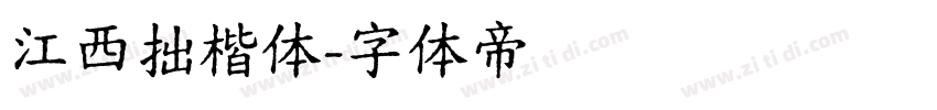 江西拙楷体字体转换