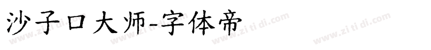 沙子口大师字体转换