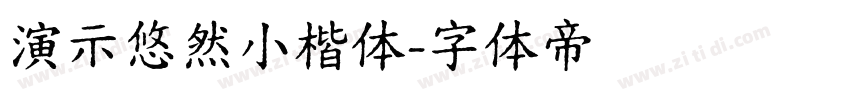 演示悠然小楷体字体转换