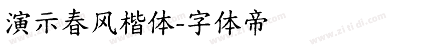 演示春风楷体字体转换