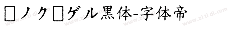 瀞ノクーゲル黒体字体转换